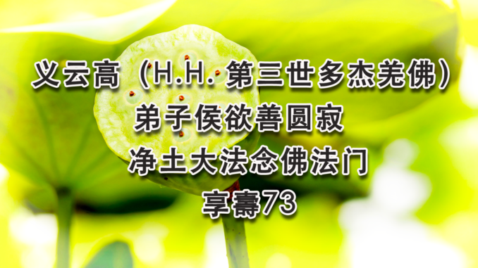 义云高（H.H.-第三世多杰羌佛）弟子　净土大法念佛法门　侯欲善圆寂　享壽73